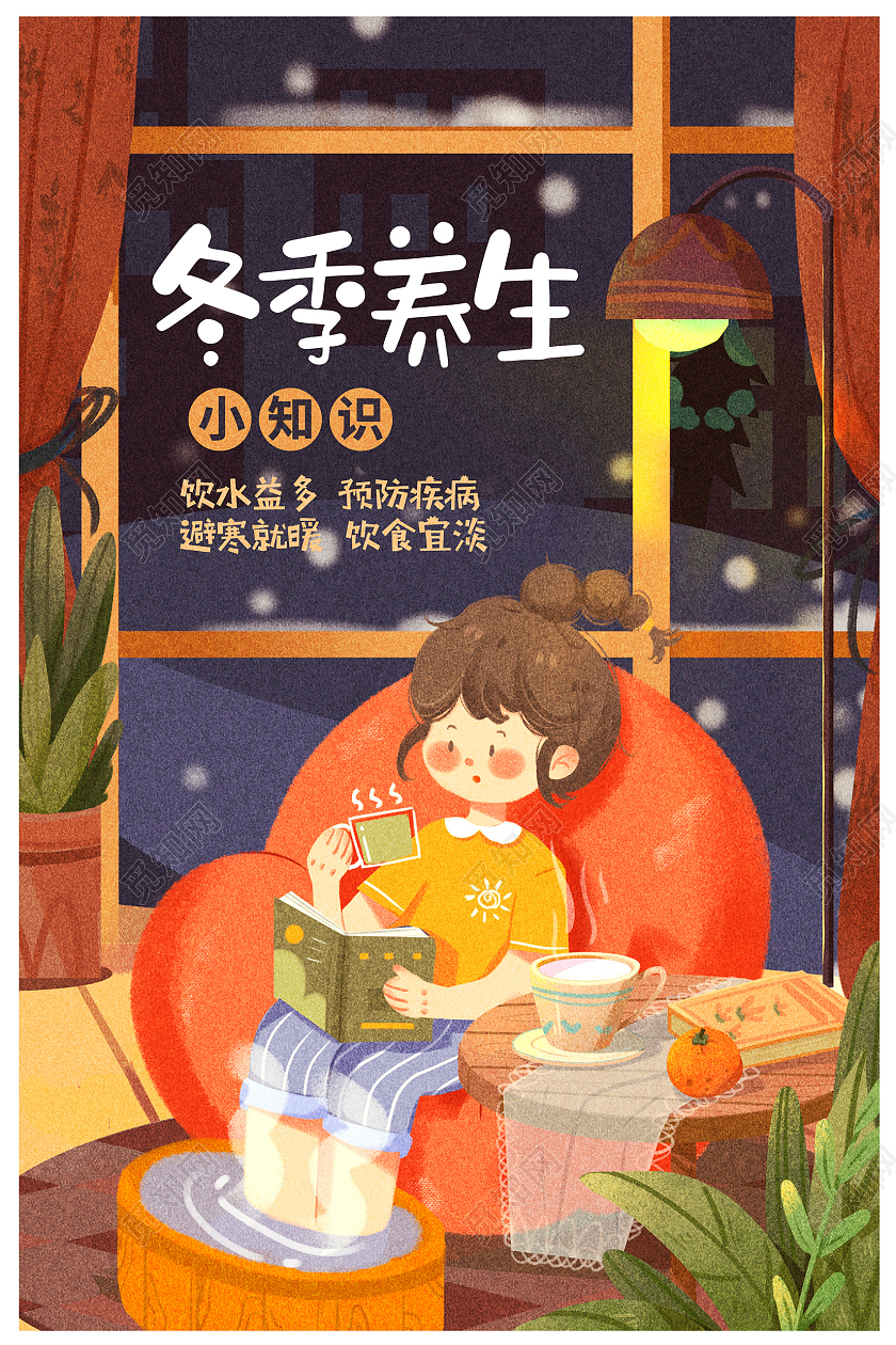 插画冬季养生泡脚宣传海报设计