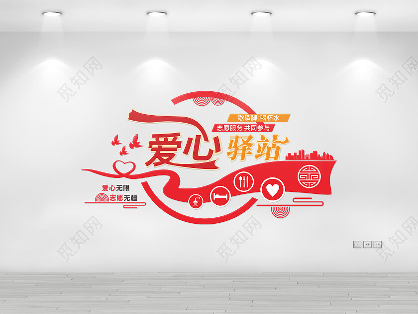红色简约创意爱心驿站宣传文化墙设计爱心驿站文化墙