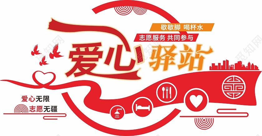 红色简约创意爱心驿站宣传文化墙设计爱心驿站文化墙