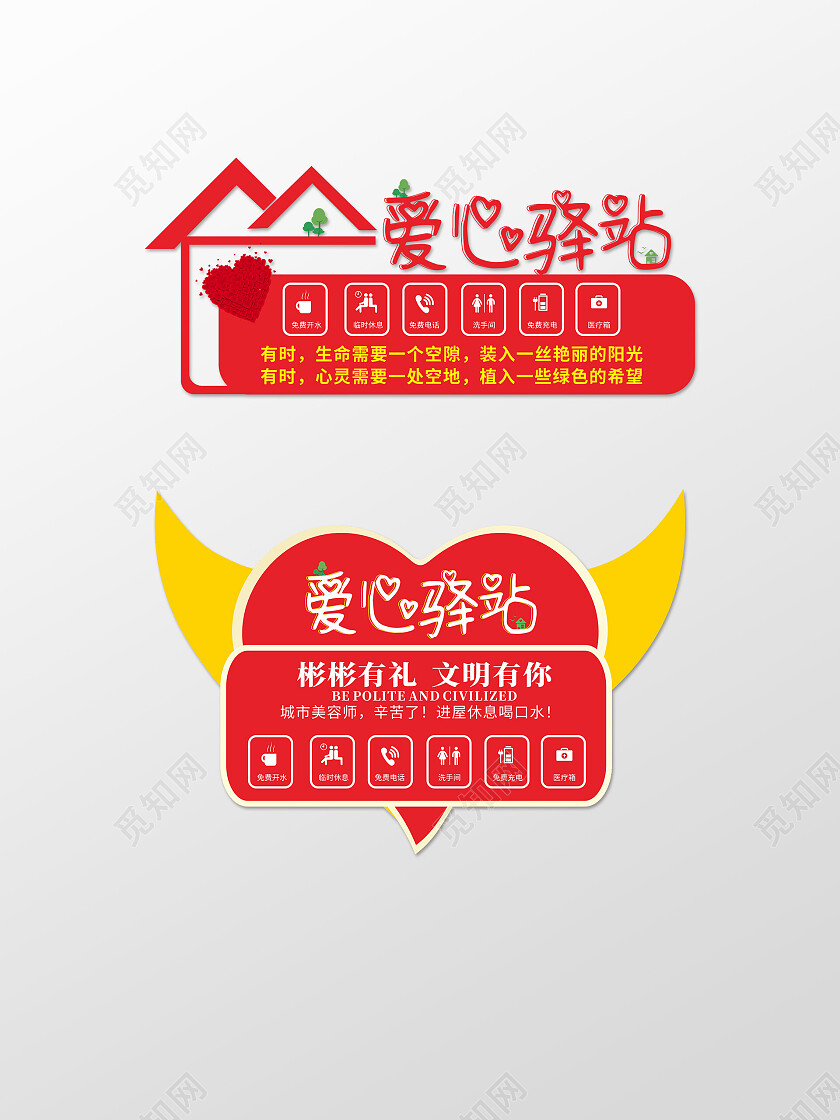 红色简约大气爱心驿站宣传文化墙爱心驿站文化墙爱心驿站标识