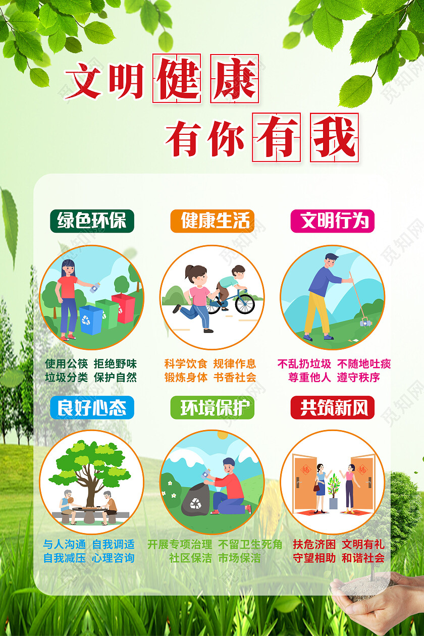 绿色健康环保简约大气文明健康有你有我海报