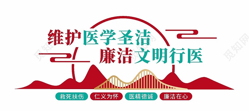 维护医学圣洁医院文化墙