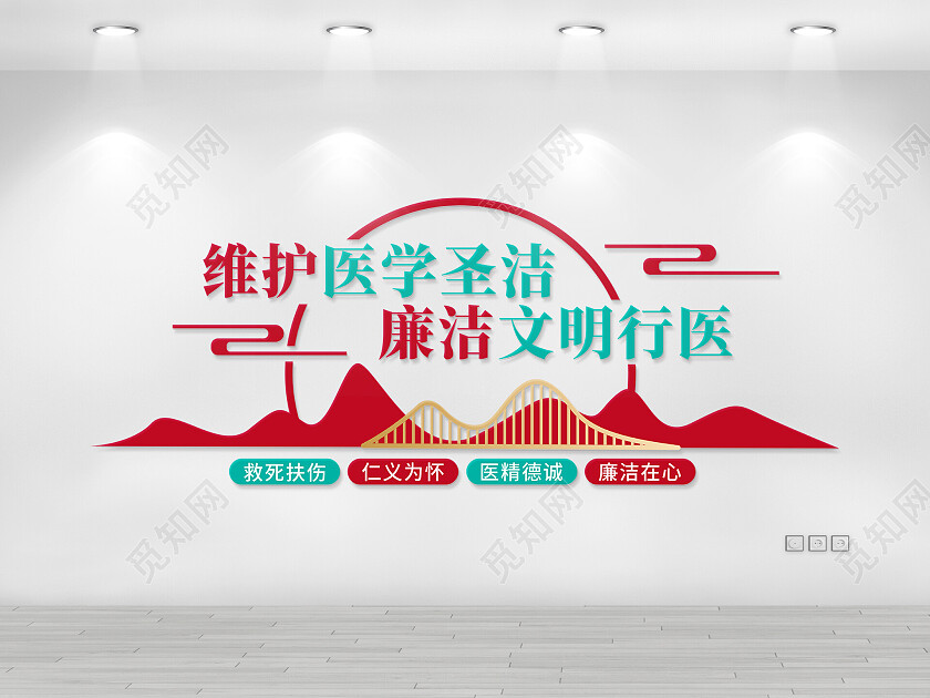 维护医学圣洁医院文化墙