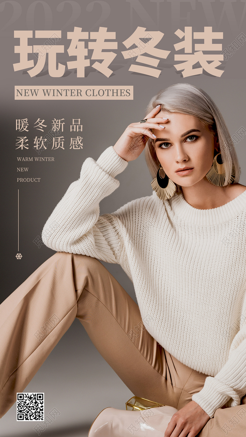 灰色简约风格玩转冬装冬天服装上新手机宣传海报