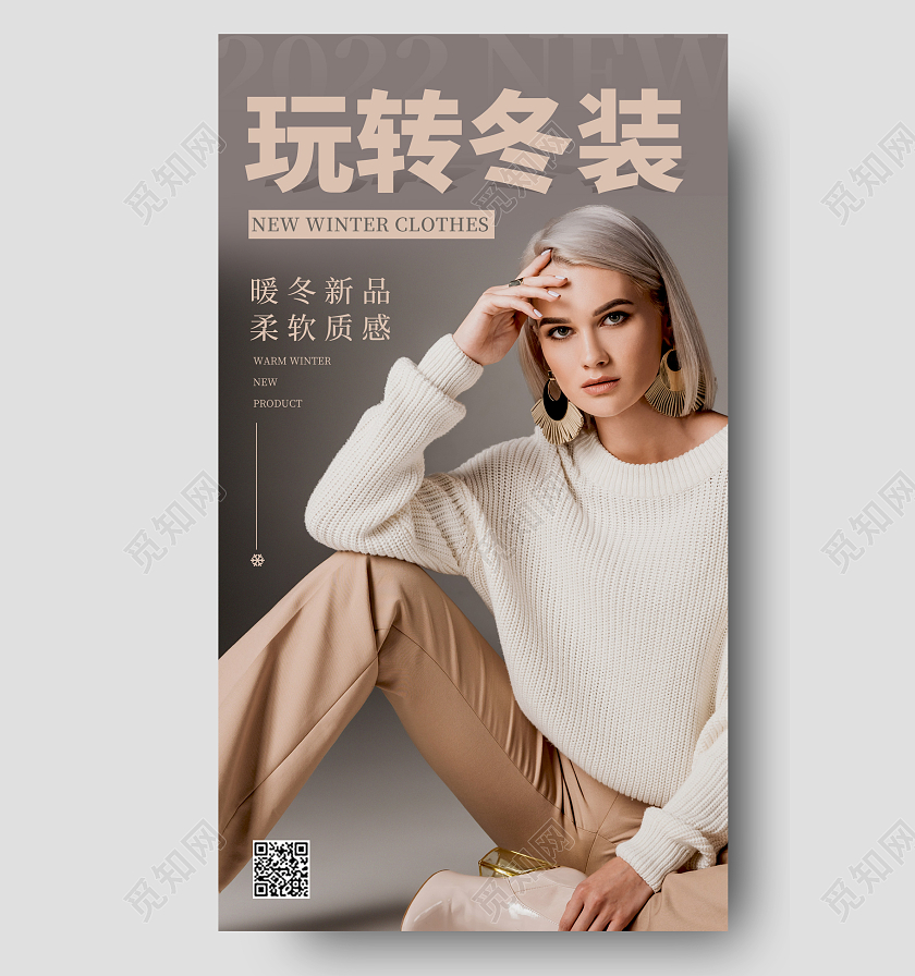 灰色简约风格玩转冬装冬天服装上新手机宣传海报