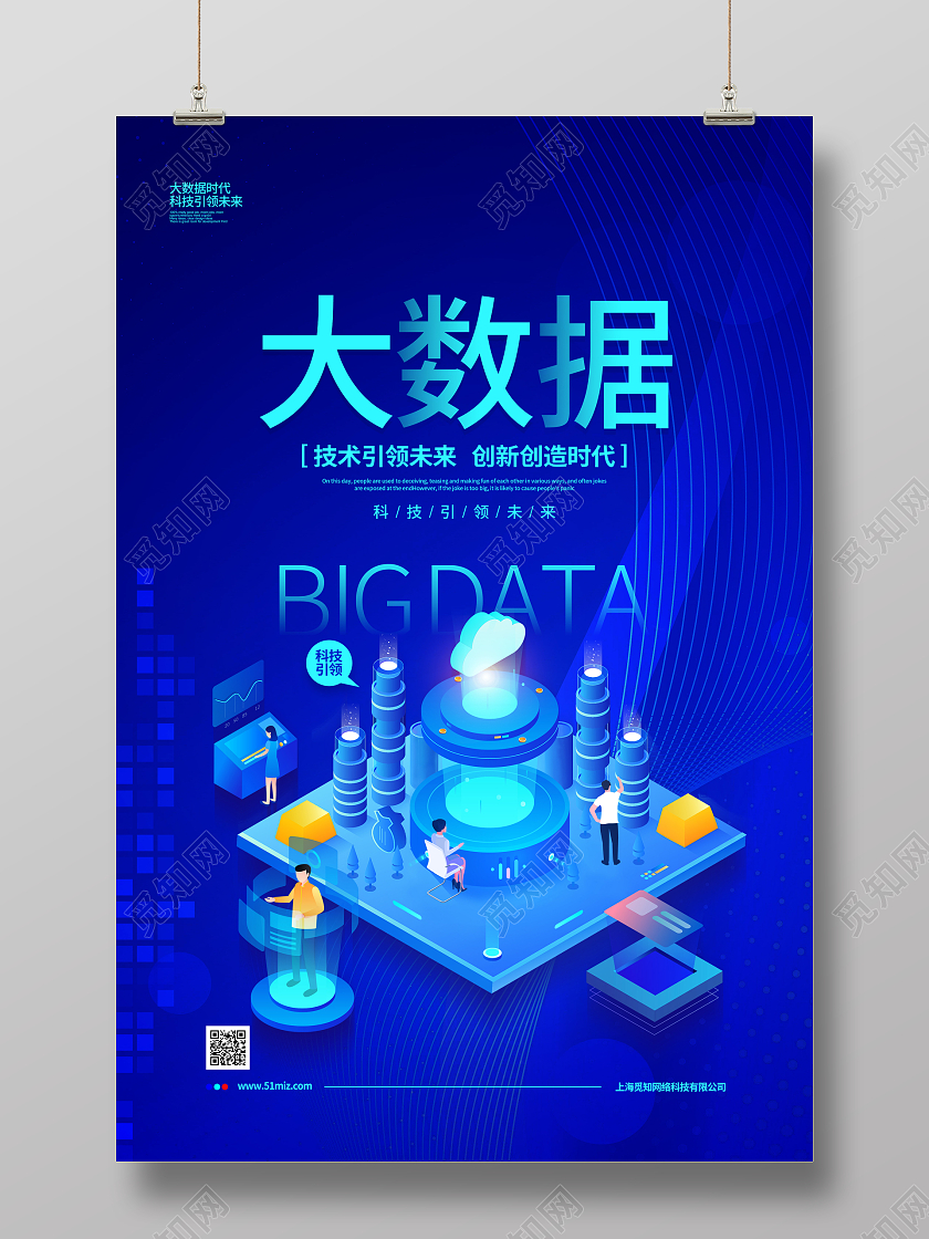 蓝色科技简约大数据时代宣传海报设计