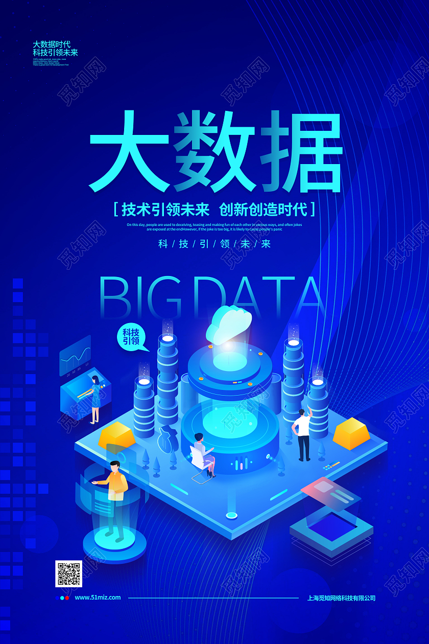 蓝色科技简约大数据时代宣传海报设计