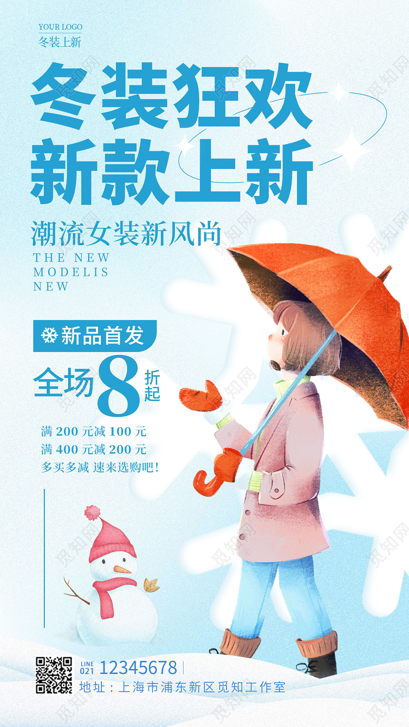 蓝色插画风格冬装狂欢冬天服装手机宣传海报