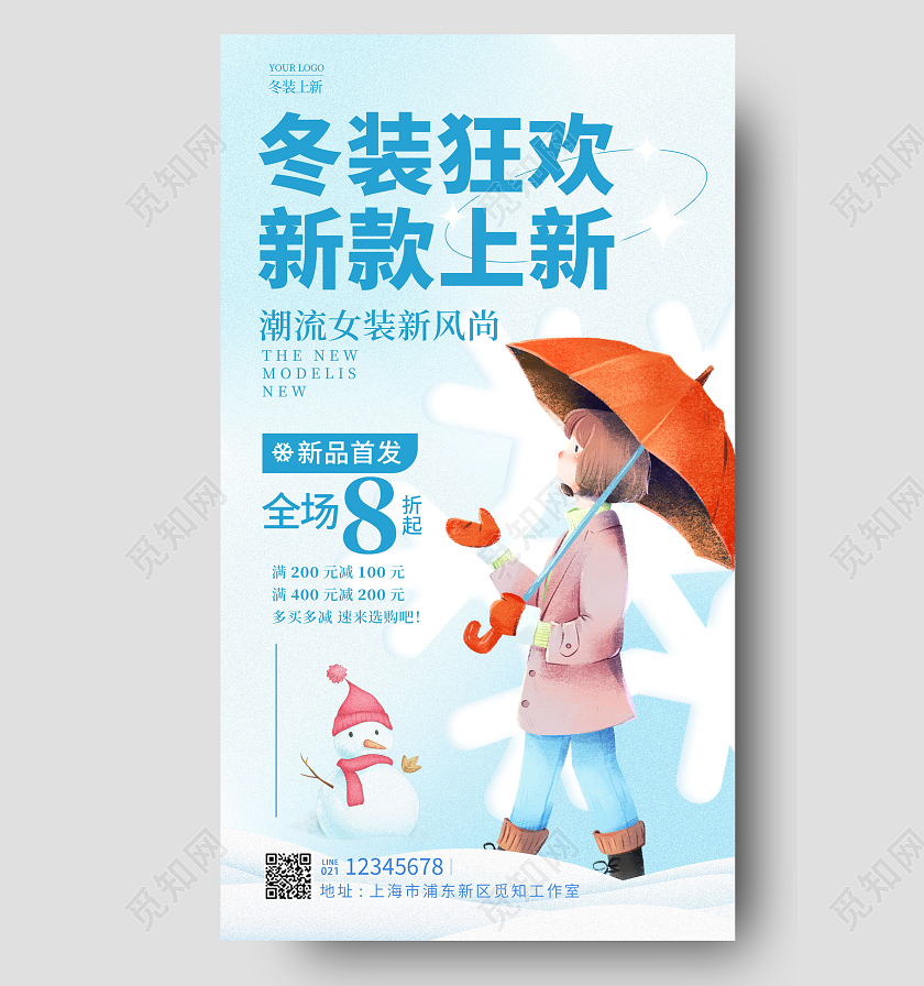 蓝色插画风格冬装狂欢冬天服装手机宣传海报