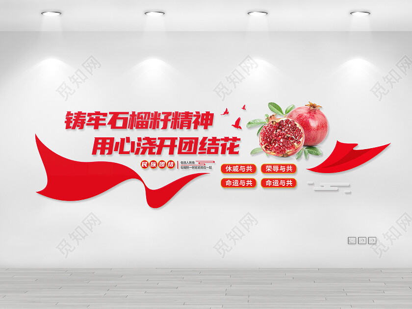 红色简约铸牢石榴籽精神民族团结文化墙
