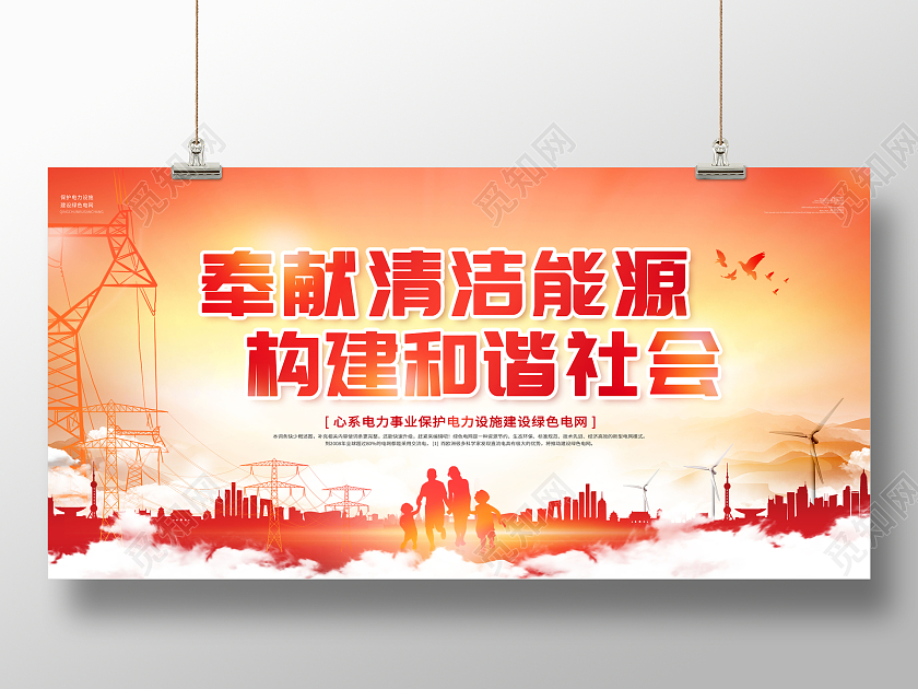 红色创意电力电网奉献清洁能原建设和谐社会展板