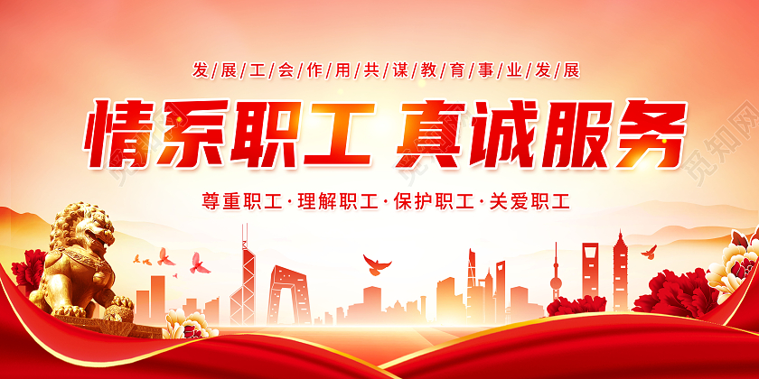 渐变创意情系职工真诚服务工会展板