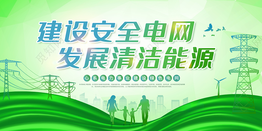 绿色创意电力电网建设安全电网发展清洁能源展板