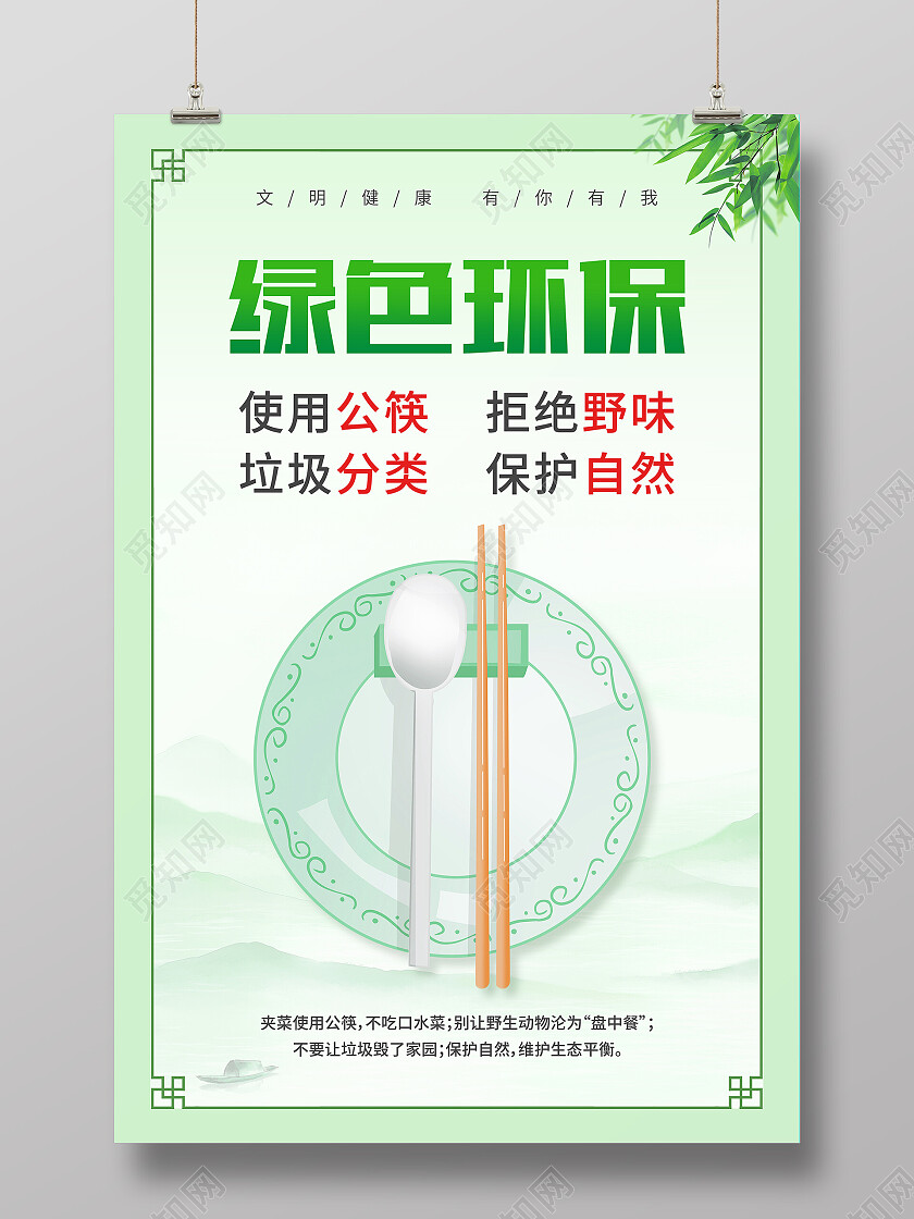 绿色简约绿色环保文明健康有你有我