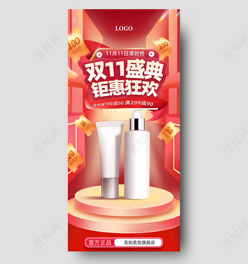 红色C4D电商双11盛典钜惠狂欢化妆品双十一手机宣传海报