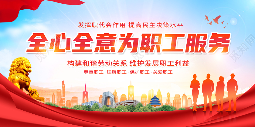 渐变创意全心全意为职工服务工会展板