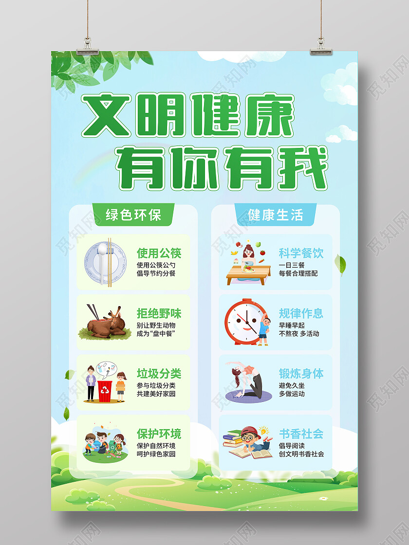绿色简约文明健康有你有我文明健康有你有我