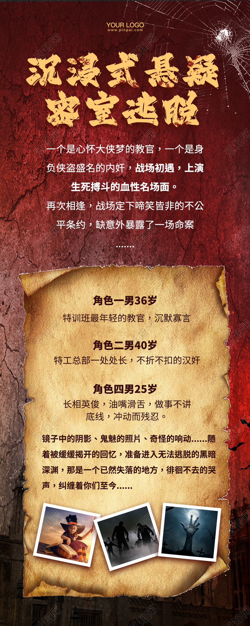 沉浸式剧本杀密室逃脱手机长图