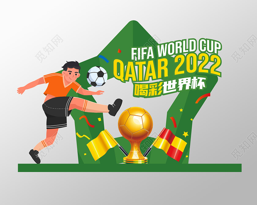 绿色卡通2022世界杯美陈