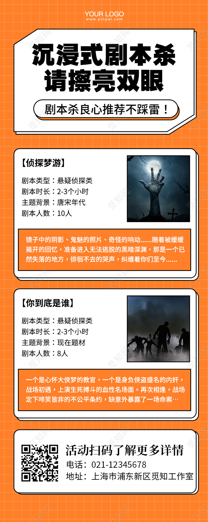 沉浸式剧本杀剧情手机长图