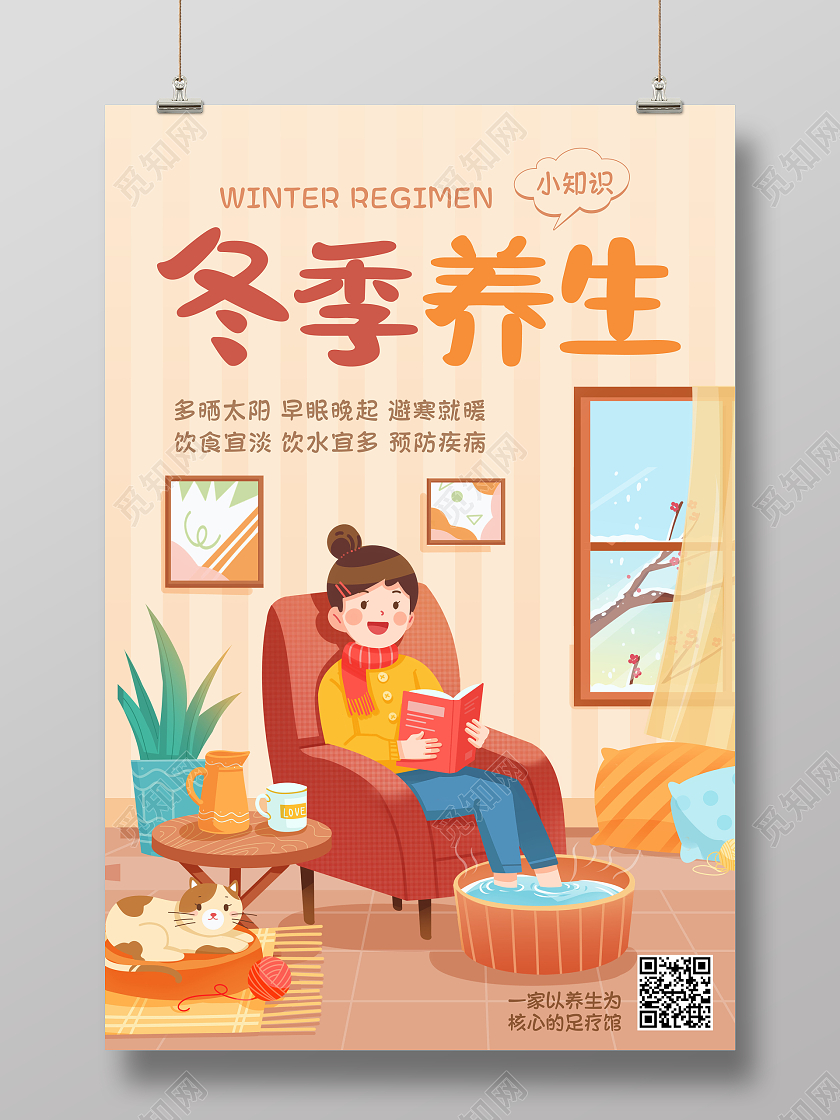 创意插画冬季养生海报