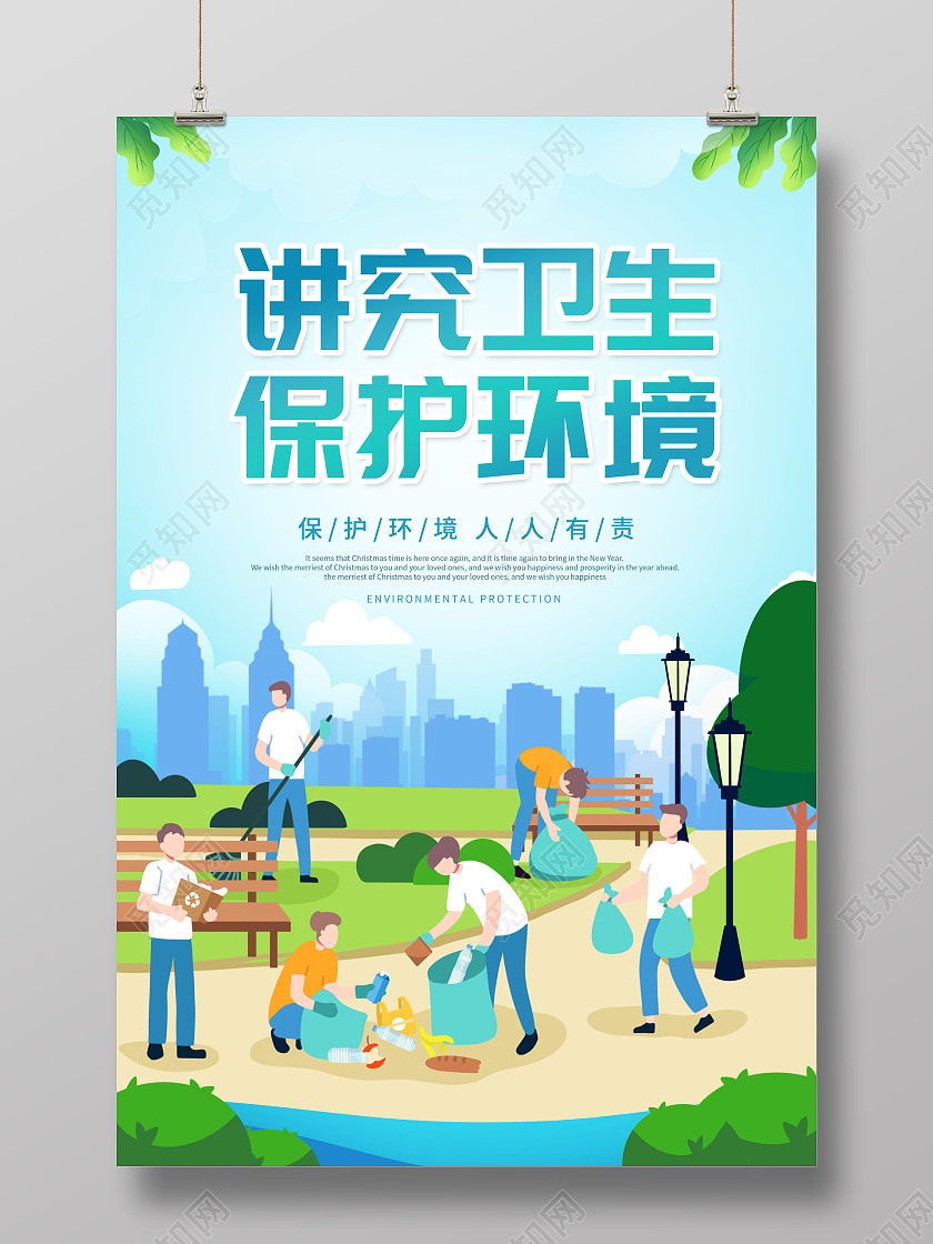 创意插画讲究卫生保护环境海报