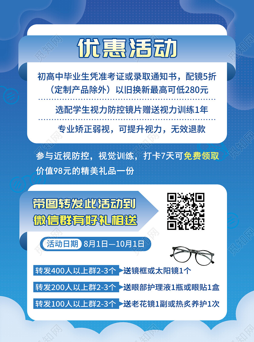蓝色简约进店有礼眼镜宣传单