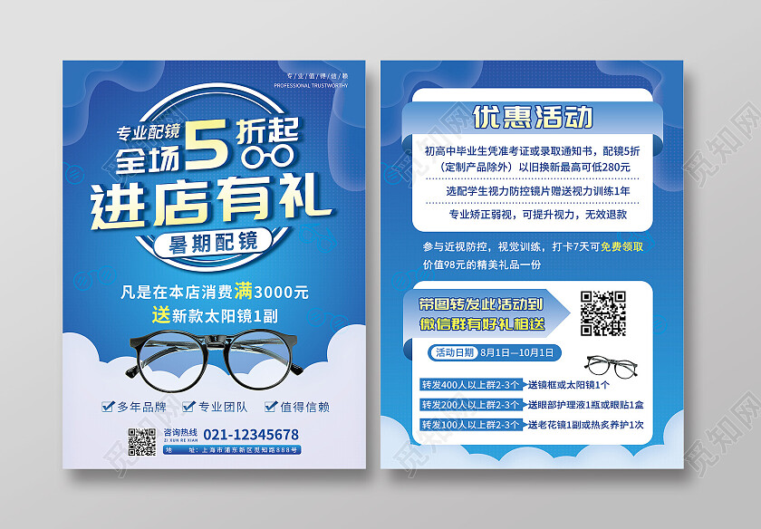 蓝色简约进店有礼眼镜宣传单