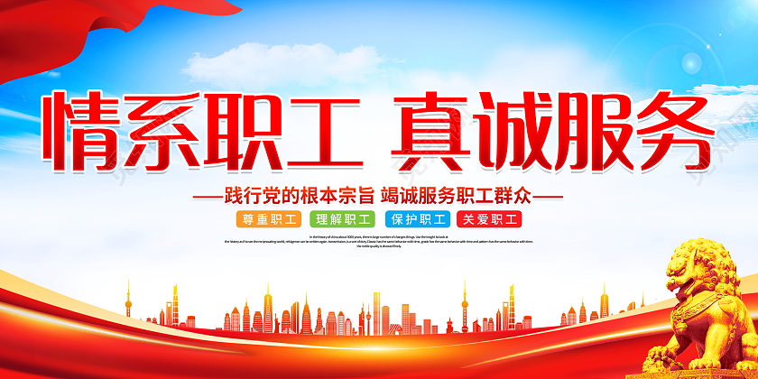 时尚大气情系职工真诚服务工会宣传展板工会展板