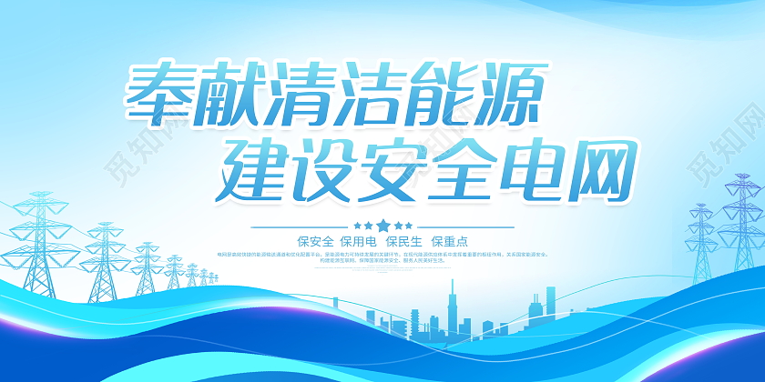 蓝色简约奉献清洁能源建设安全电网电力展板电力电网