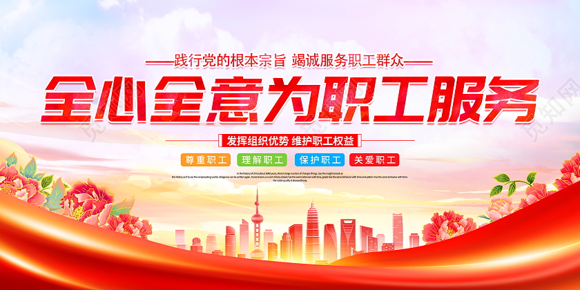 时尚大气全心全意为职工服务工会宣传展板工会展板