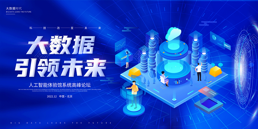 蓝色创意大数据引领未来展板