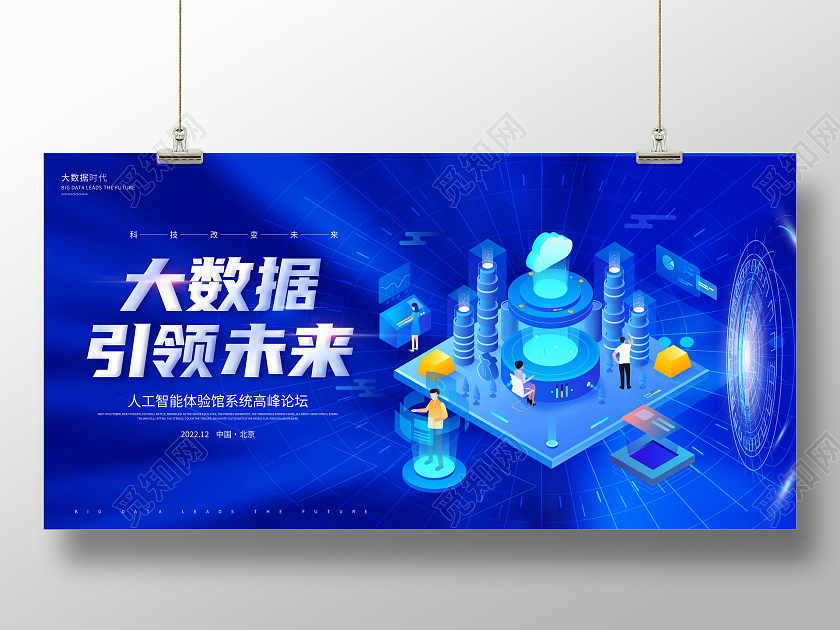 蓝色创意大数据引领未来展板