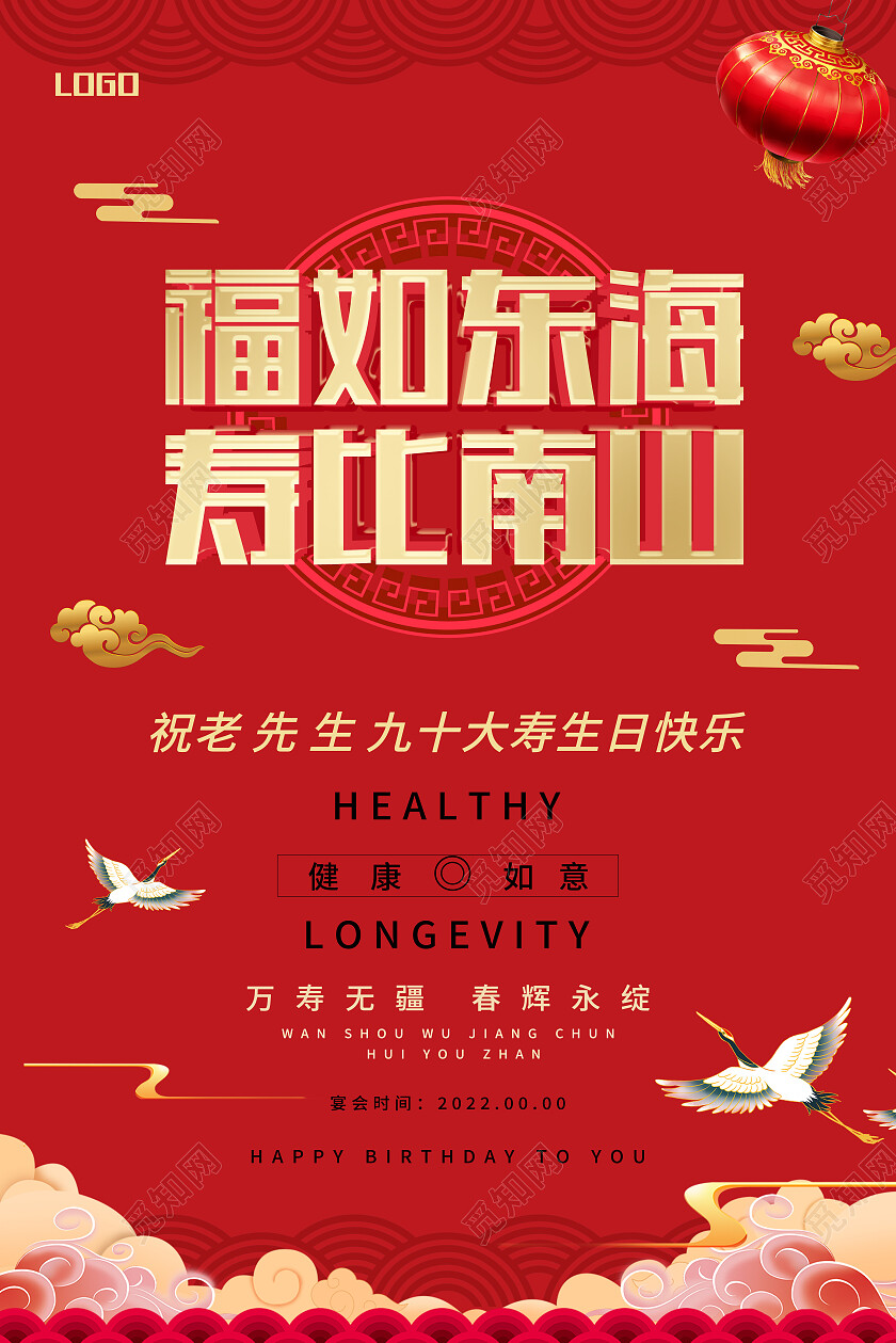 红色简约福如东海寿比南山大寿寿宴海报