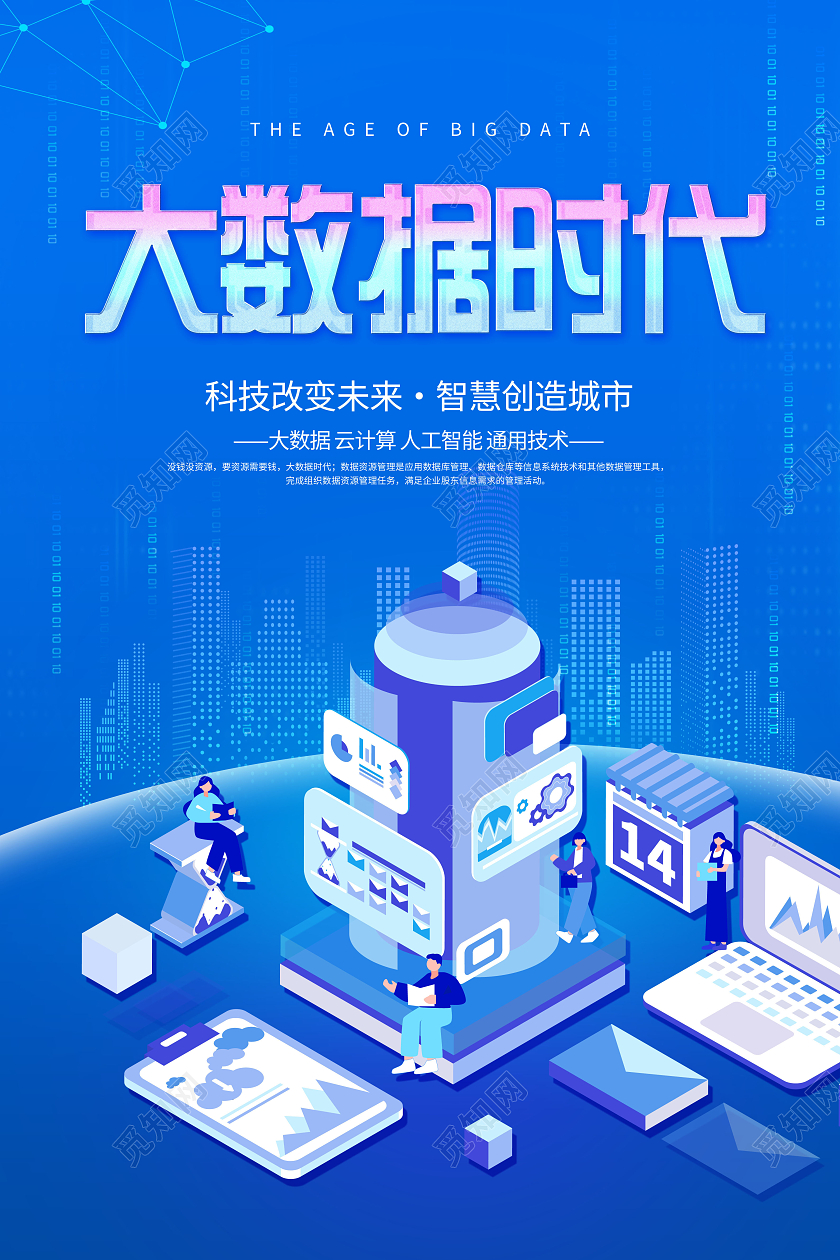蓝色创意大数据引领未来海报
