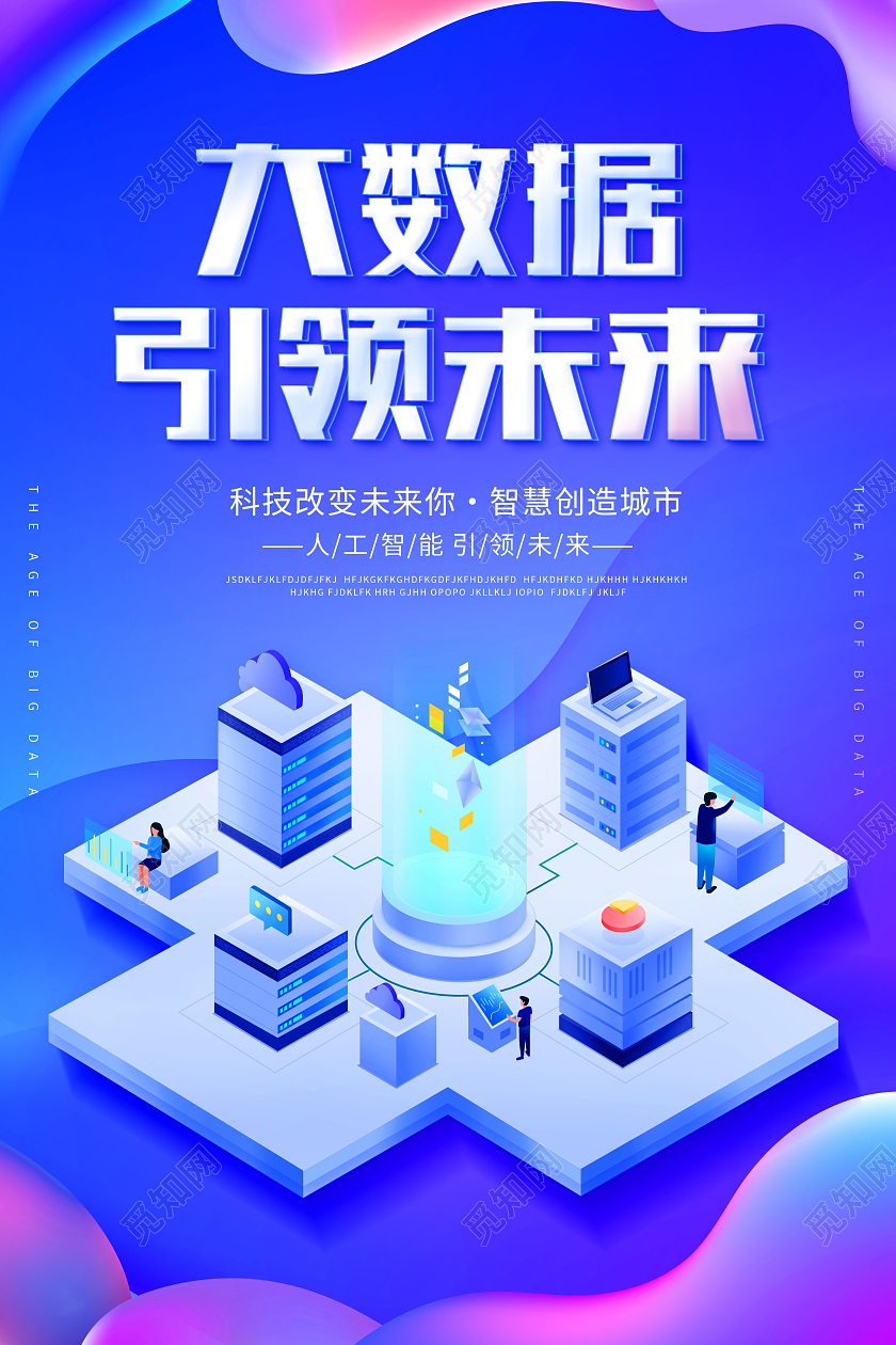 蓝色创意大数据引领未来海报