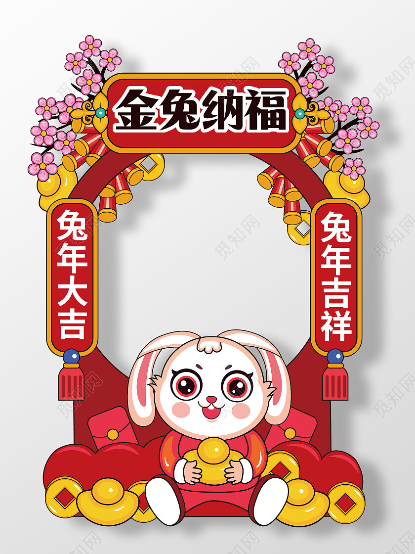 2023金兔纳福兔年新年拍照框拍照道具新年拍照框2023兔年新年