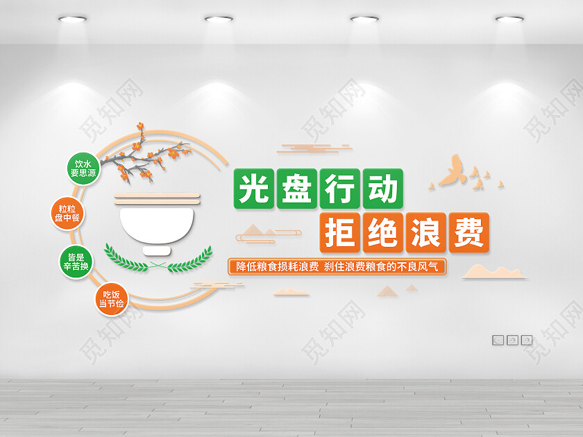 橘红色和绿色简约风光盘行动拒绝浪费珍惜粮食文化墙光盘行动文化墙