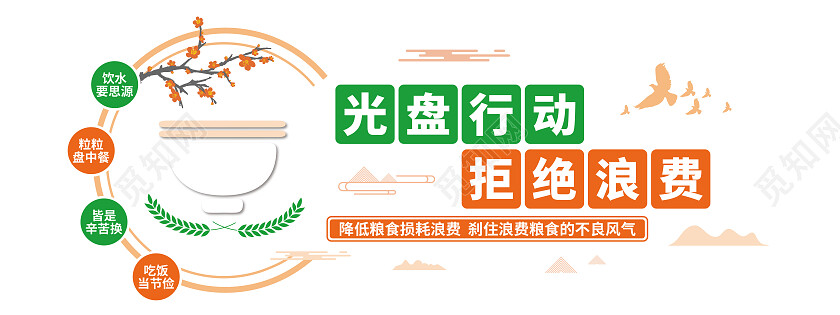 橘红色和绿色简约风光盘行动拒绝浪费珍惜粮食文化墙光盘行动文化墙