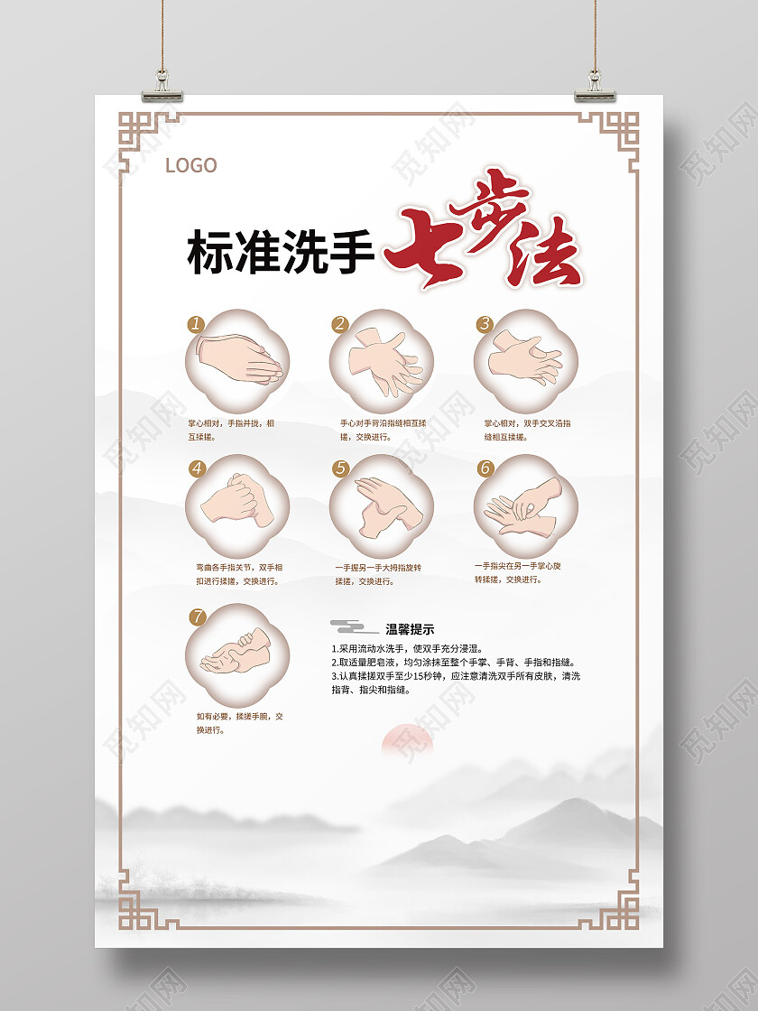 白色水墨风标准洗手七步法七步洗手法海报