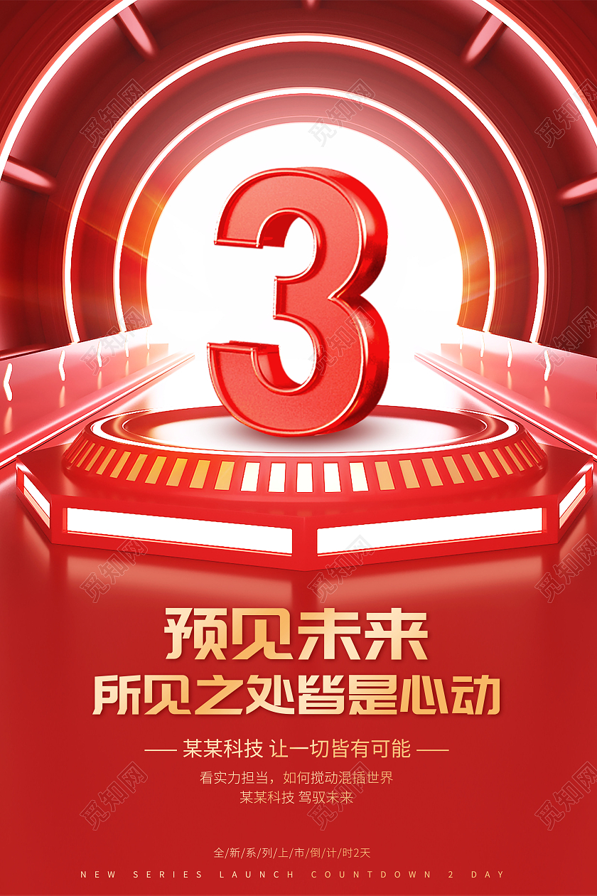 红色创意倒计时2天宣传海报