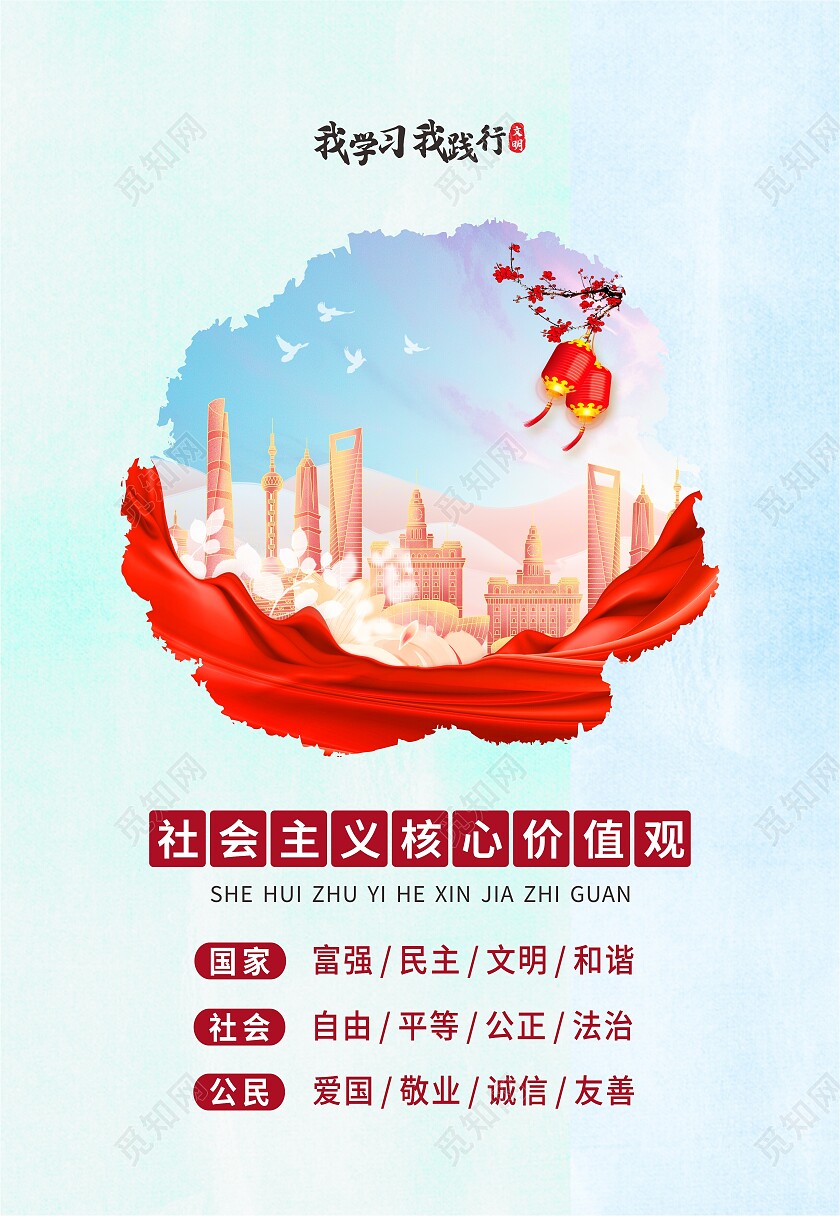 蓝色水彩社会主义核心价值观文明城市海报背景价值观海报