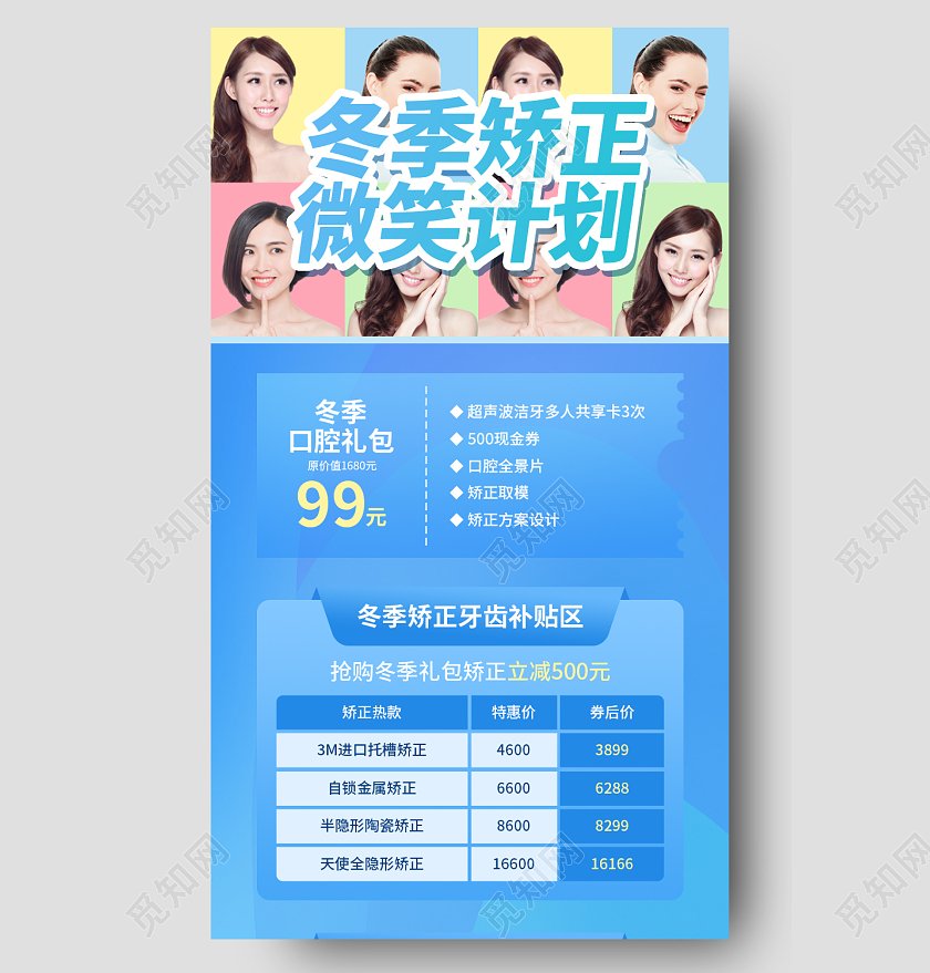 蓝色简约冬季矫正微笑计划牙齿口腔手机长图