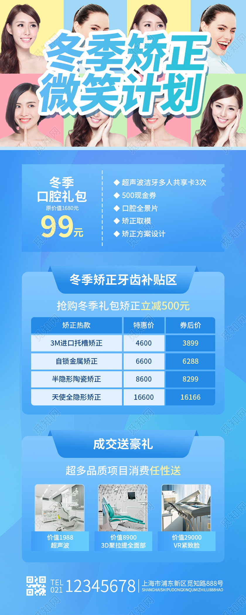 蓝色简约冬季矫正微笑计划牙齿口腔手机长图