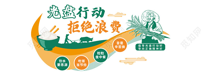 绿色和黄色简约风拒绝浪费光盘行动珍惜粮食文化墙光盘行动文化墙