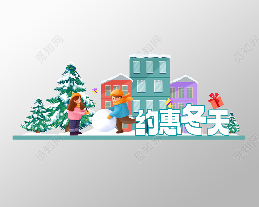 蓝色卡通插画约惠冬天促销美陈冬天美陈