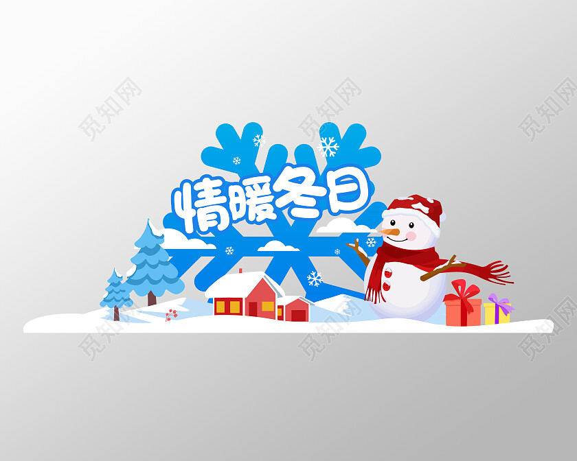蓝色卡通清新情暖冬日冬天美陈