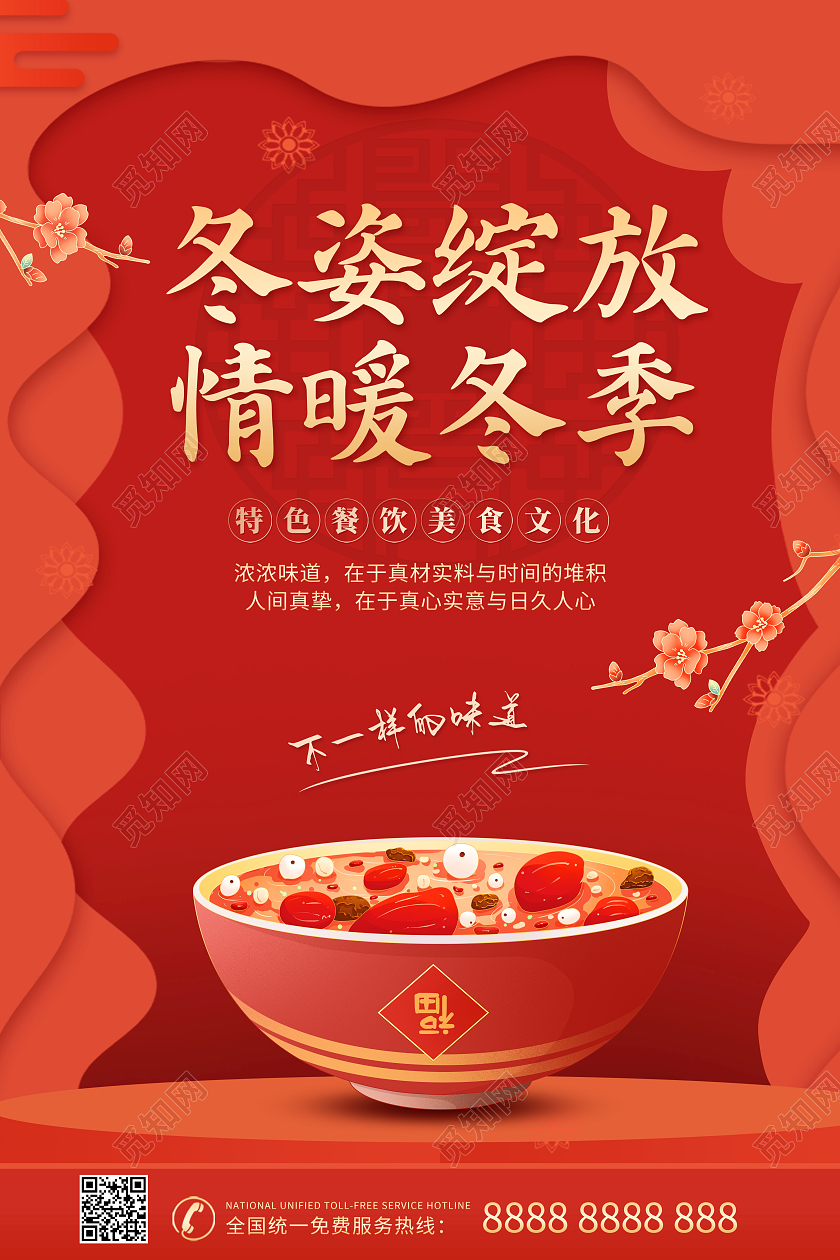 红色冬天美食冬姿绽放情暖冬季海报冬季上新