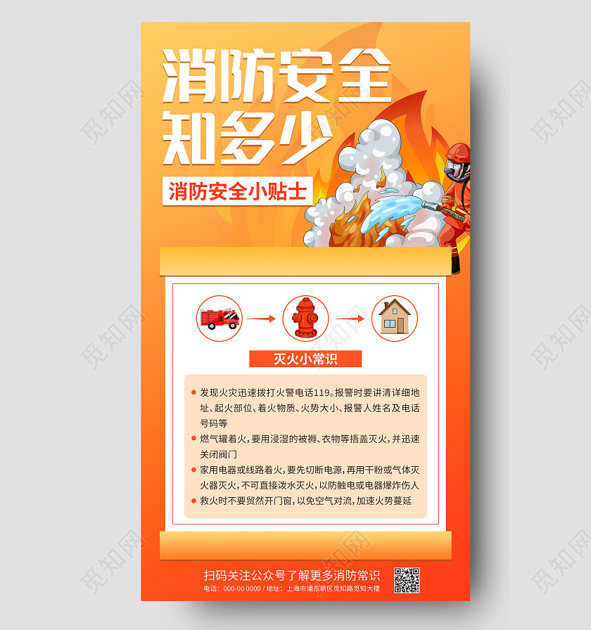 橙色红色简约清新卡通消防安全知多少消防海报消防安全手机文案海报