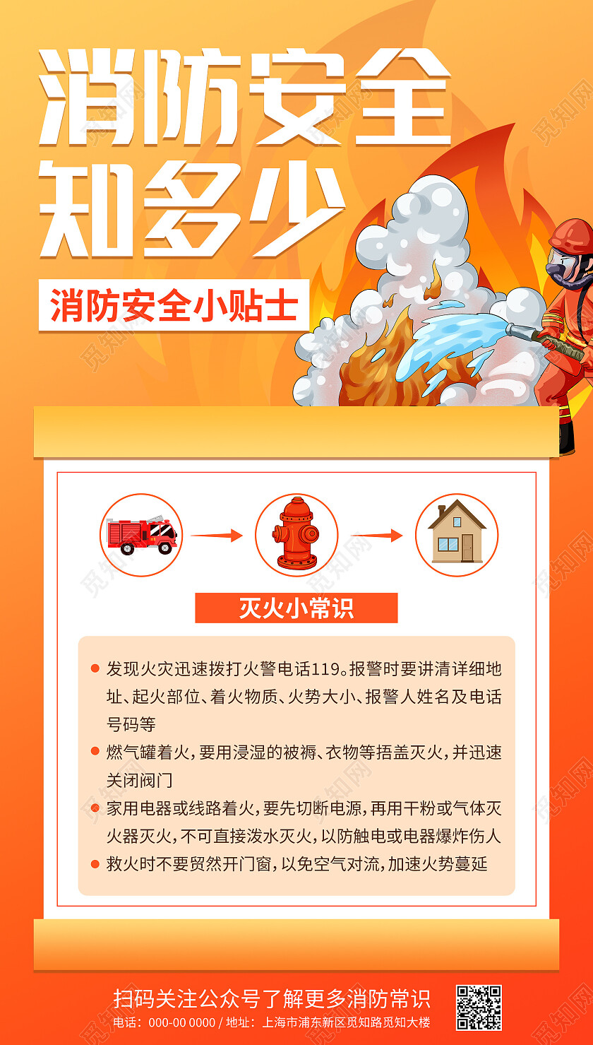 橙色红色简约清新卡通消防安全知多少消防海报消防安全手机文案海报